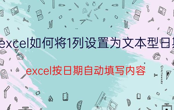 excel如何将1列设置为文本型日期 excel按日期自动填写内容？